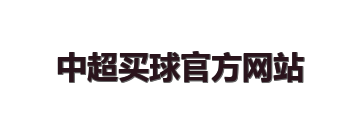 中超买球官方网站